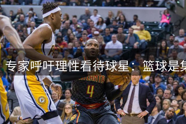 专家呼吁理性看待球星：篮球是集体运动