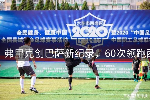弗里克创巴萨新纪录，60次领跑西甲榜首