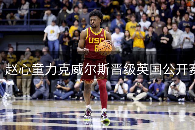 赵心童力克威尔斯晋级英国公开赛32强 特鲁姆普吉尔伯特逆转取胜